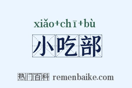 小吃部是什么意思的图片